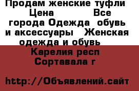 Продам женские туфли. › Цена ­ 1 800 - Все города Одежда, обувь и аксессуары » Женская одежда и обувь   . Карелия респ.,Сортавала г.